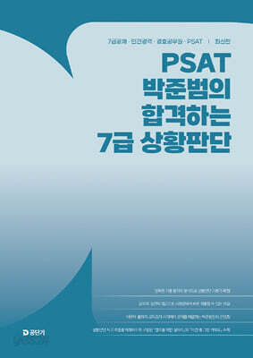 PSAT 박준범의 합격하는 7급 상황판단