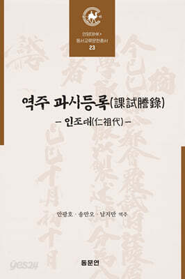 역주 과시등록 (課試謄錄)
