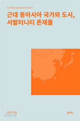근대 동아시아 국가와 도시, 서발터니티 존재들