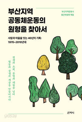 부산지역 공동체운동의 원형을 찾아서