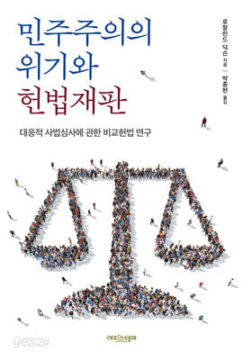 민주주의의 위기와 헌법재판