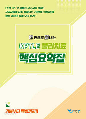2026 한 권으로 끝내는 KPTLE 물리치료 핵심요약집
