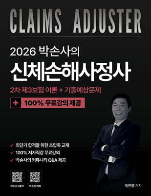 2026 박손사의 신체손해사정사 2차 제3보험 이론 + 기출예상문제 100% 무료강의