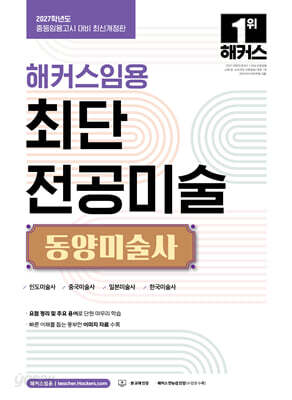2027 해커스임용 최단 전공미술 동양미술사