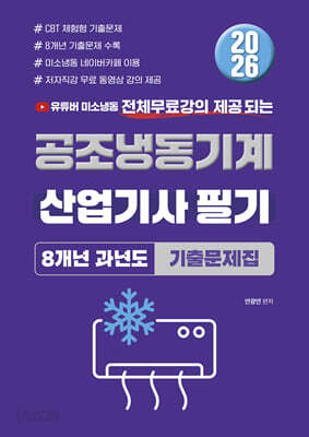 2026 공조냉동기계 산업기사 필기 8개년 과년도 기출문제집