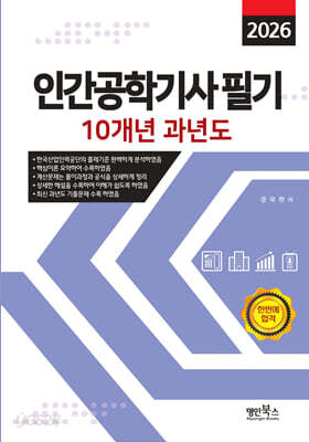2026 인간공학기사 필기 10개년 과년도