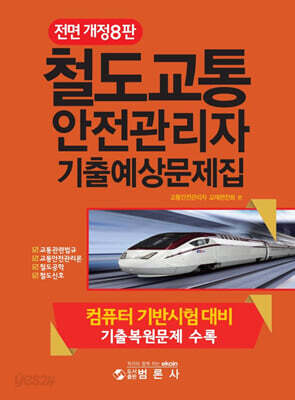 철도교통안전관리자 기출예상문제집