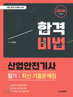 2026 합격비법 산업안전기사 필기 최신 기출문제집