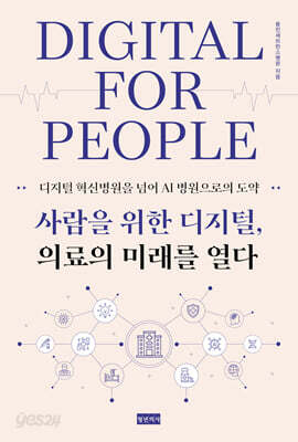 사람을 위한 디지털, 의료의 미래를 열다