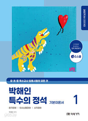 2027 박해인 특수의 정석 기본이론서 1