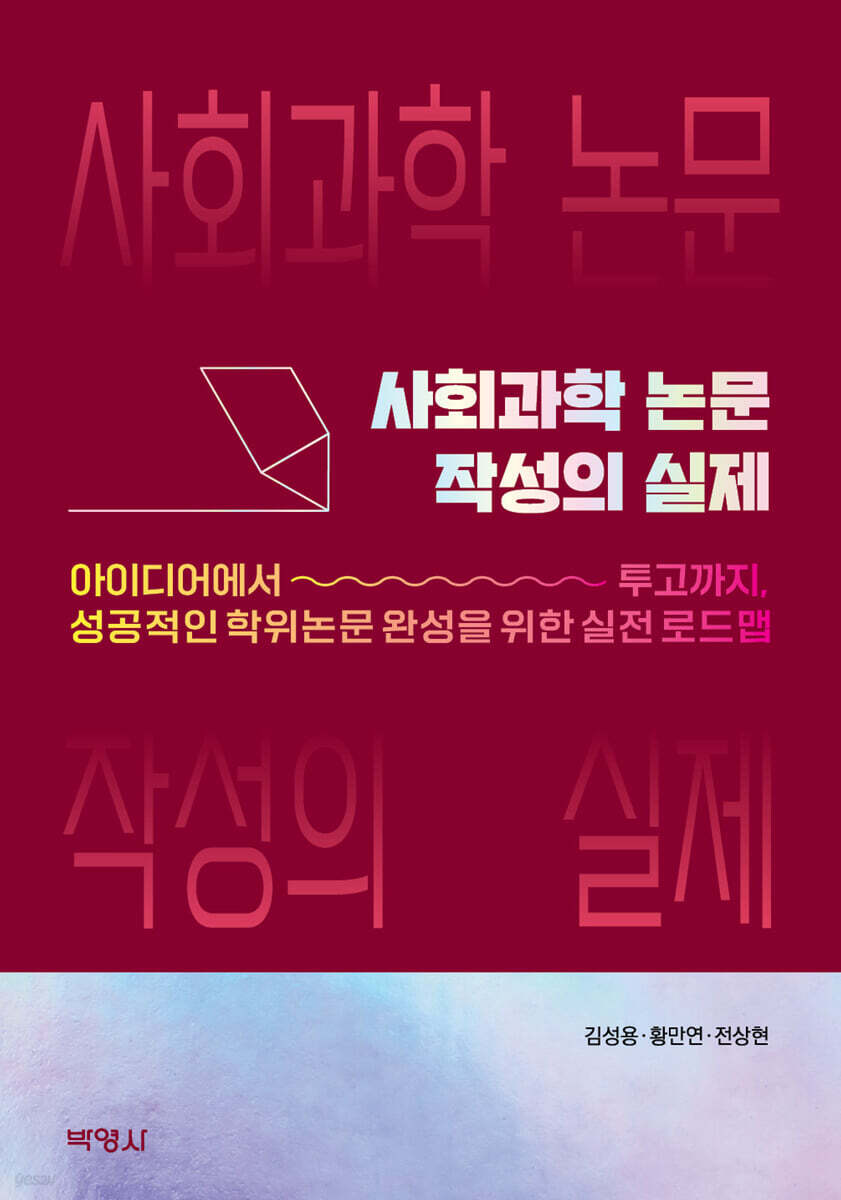 사회과학 논문 작성의 실제