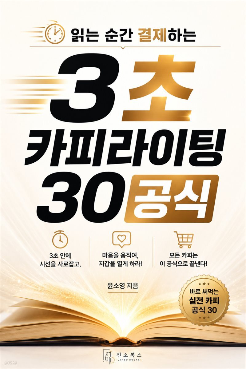 읽는 순간 결제하는 3초 카피라이팅 30공식
