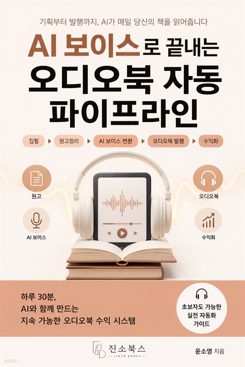 AI 보이스로 끝내는 오디오북 자동 파이프라인