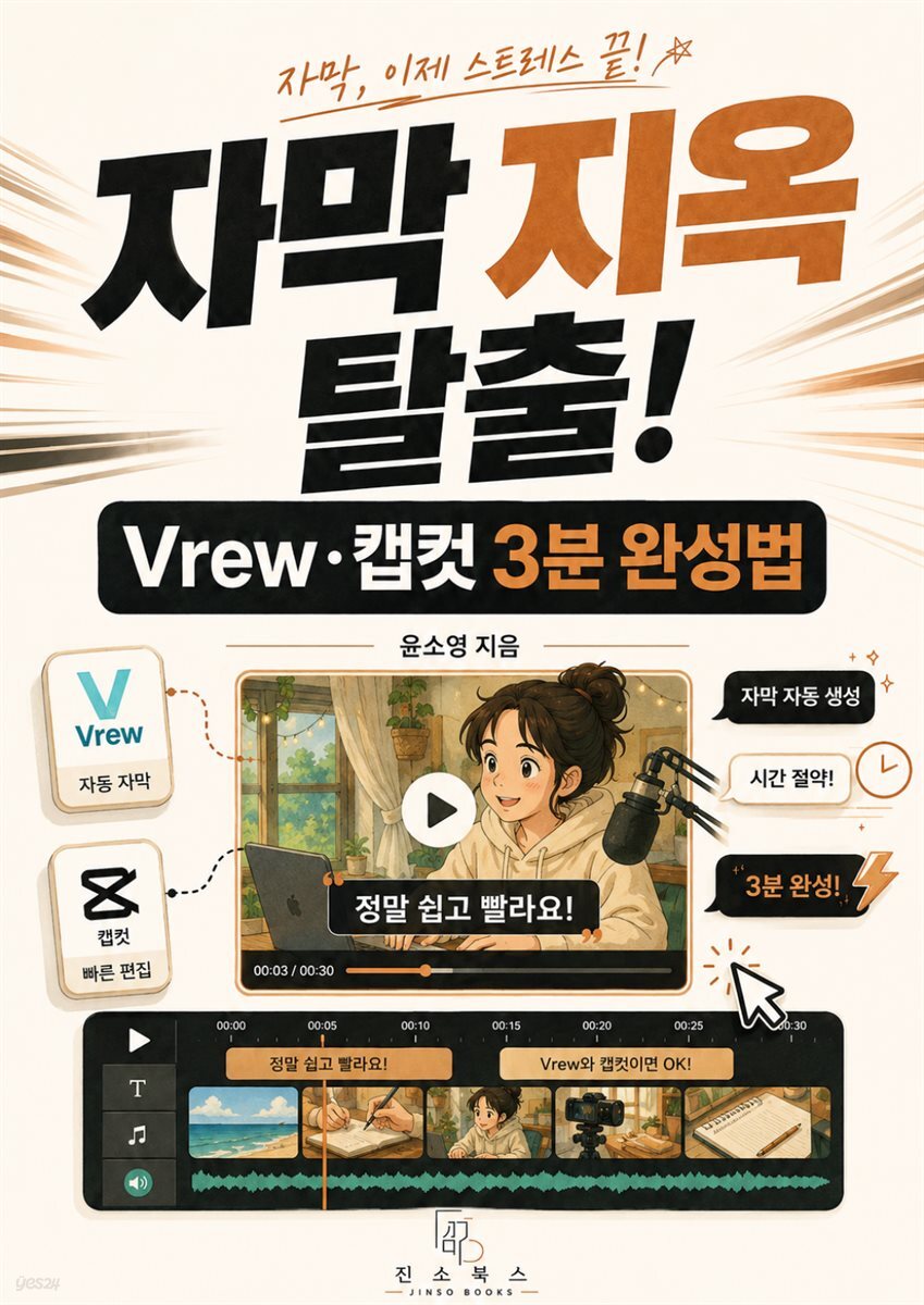 자막 지옥 탈출! Vrew·캡컷 3분 완성법