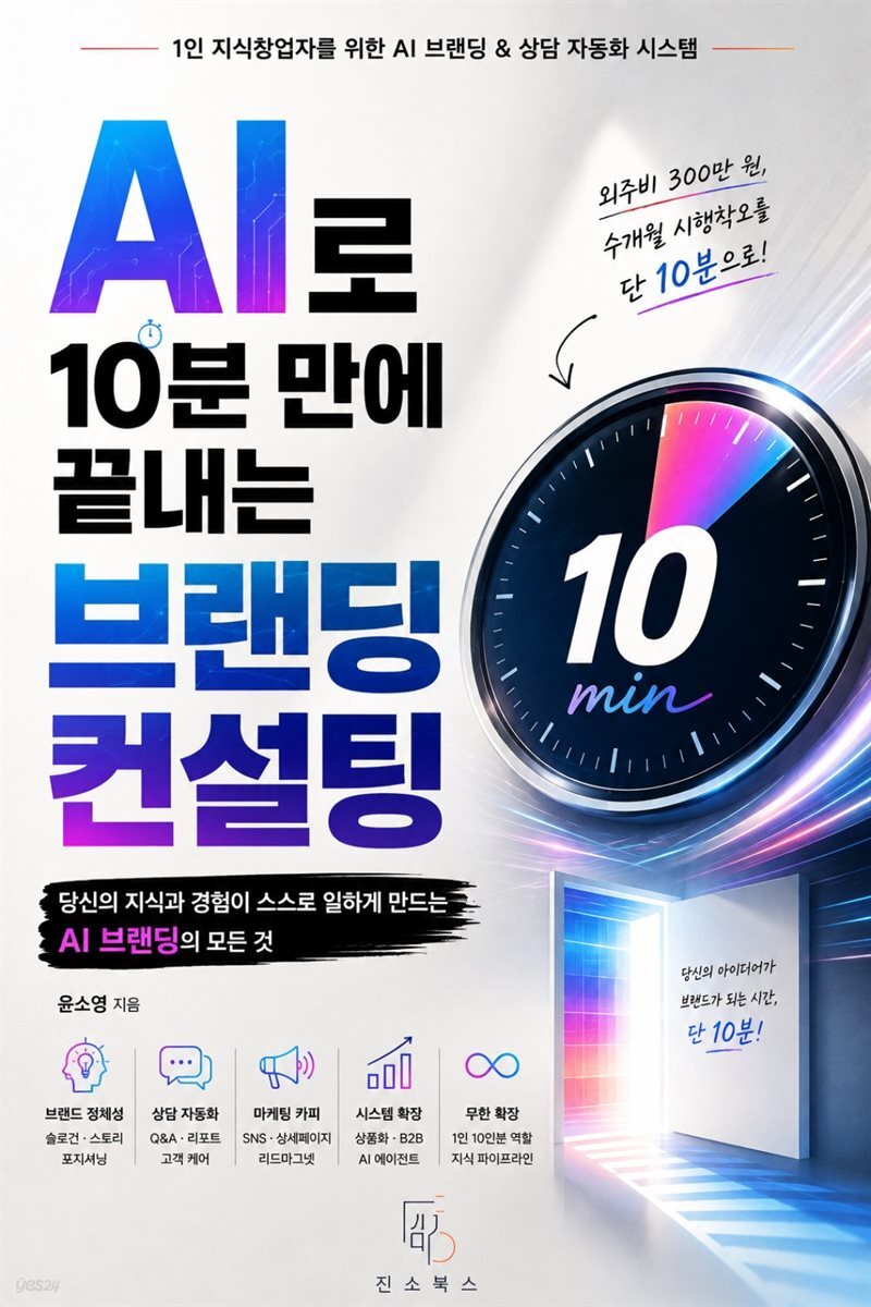 AI로 10분 만에 끝내는 브랜딩 컨설팅