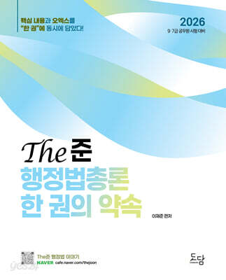 2026 The준 행정법총론 한 권의 약속 -최단기간 합격을 위한 요약서-