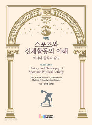 스포츠와 신체활동의 이해