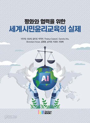 평화와 협력을 위한 세계시민윤리교육의 실제