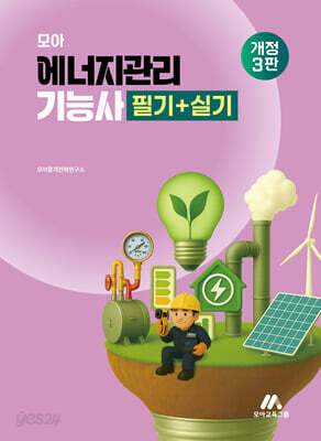 모아 에너지관리기능사 필기+실기