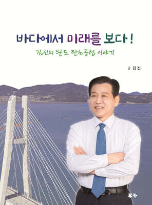 바다에서 미래를 보다