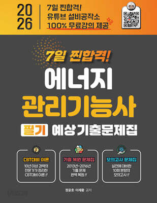 2026 7일 찐합격에너지관리기능사 필기 예상 기출문제집+ 100% 무료강의 제공