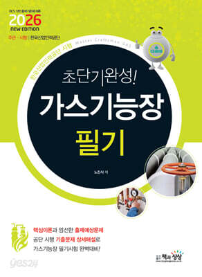 2026 초단기완성! 가스기능장 필기