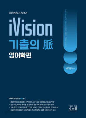 2027 남선우 iVision 기출의 脈  : 영어학편