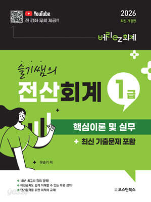 2026 전산회계1급 핵심이론 및 실무 (최신 기출문제 포함)
