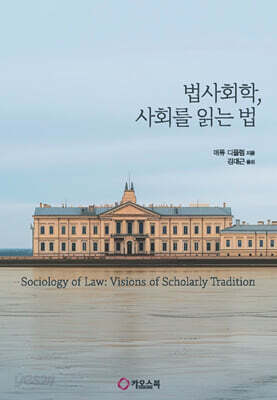법사회학, 사회를 읽는 법