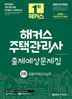 2026 해커스 주택관리사 2차 출제예상문제집 공동주택관리실무