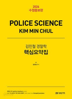 2026 김민철 경찰학 핵심요약집