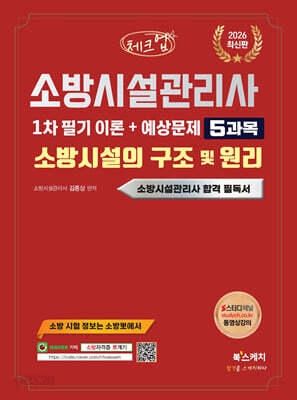 2026 체크업 소방시설관리사 1차 필기 이론+예상문제 5과목 소방시설의 구조 및 원리