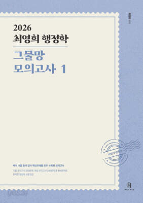 2026 최영희행정학 그물망 모의고사 1