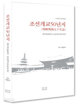 조선개교50년지