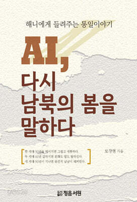 AI, 다시 남북의 봄을 말하다