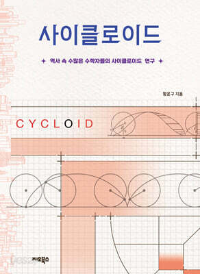 사이클로이드