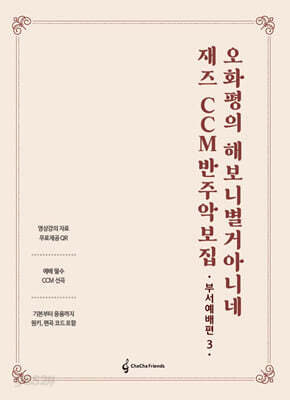 오화평의 해보니 별거 아니네 재즈 CCM 반주 악보집 부서예배편 3