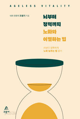 뇌부터 정력까지 노화와 이별하는 법