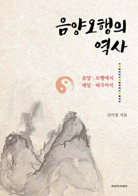 음양오행의 역사