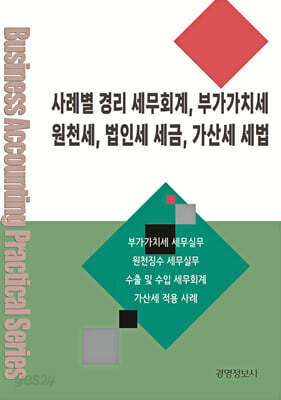 사례별 경리 세무회계, 부가가치세, 원천세, 법인세 세금, 가산세 세법