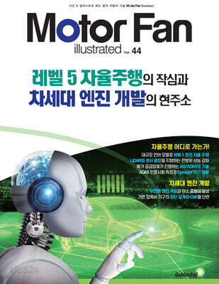 모터 팬 Vol.44 레벨5 자율주행의 작심과 차세대 엔진 개발의 현주소