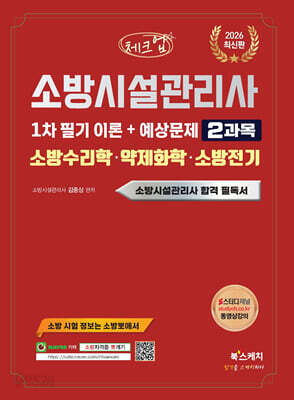 2026 체크업 소방시설관리사 1차 필기 이론+예상문제 2과목 소방수리학 · 약제화학 · 소방전기
