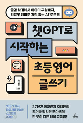 챗 GPT로 시작하는 초등 영어 글쓰기