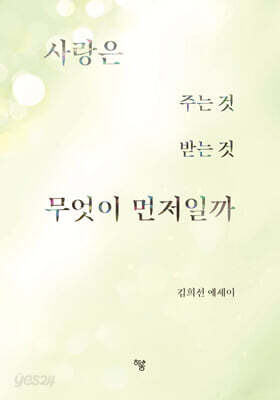 사랑은 주는 것 받는 것 무엇이 먼저일까
