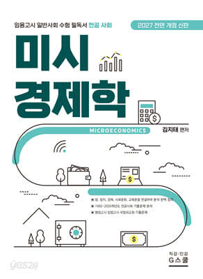 2027 김지태 일반사회 미시경제학