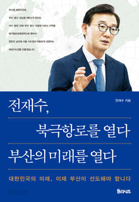전재수, 북극항로를 열다 부산의 미래를 열다