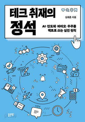 테크 취재의 정석