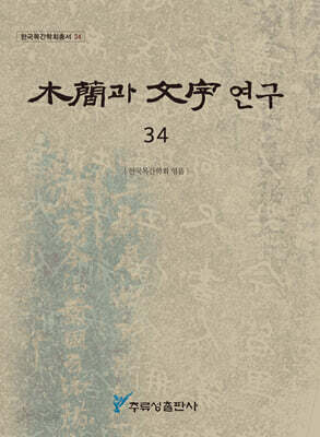 목간과 문자 연구 34