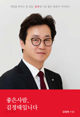 좋은사람, 김정태입니다