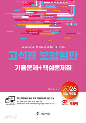 2026 계리직 고석용 보험일반 기출문제+핵심문제집